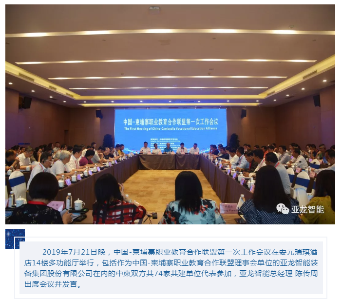 亚龙参与中国—柬埔寨职业教育合作联盟第一次工作会议